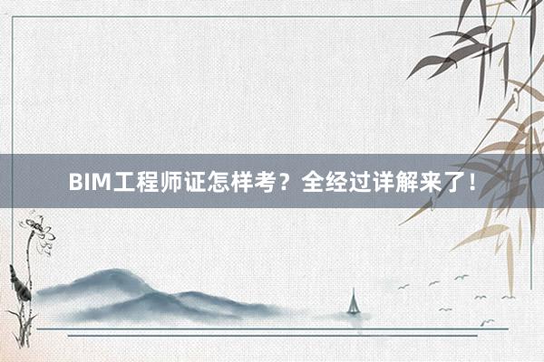 BIM工程师证怎样考？全经过详解来了！