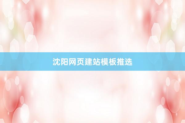 沈阳网页建站模板推选