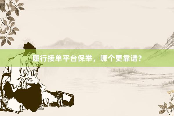 履行接单平台保举，哪个更靠谱？